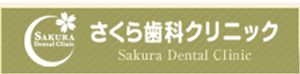 医療法人社団　星桜会　さくら歯科クリニック平塚