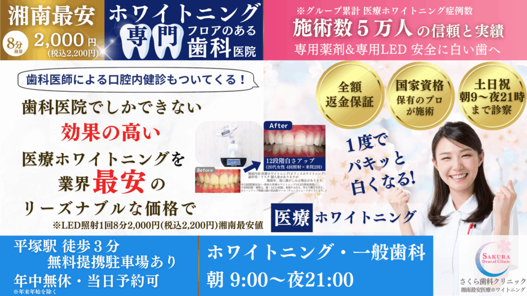平塚ホワイトニング湘南最安値医療ホワイトニングLP